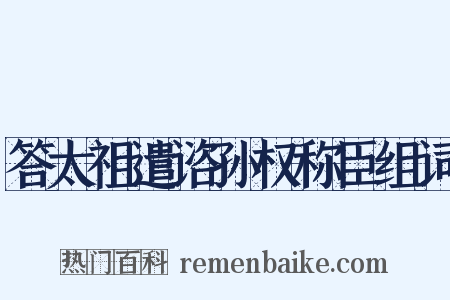 答太祖遣谘孙权称臣组词是什么意思的图片